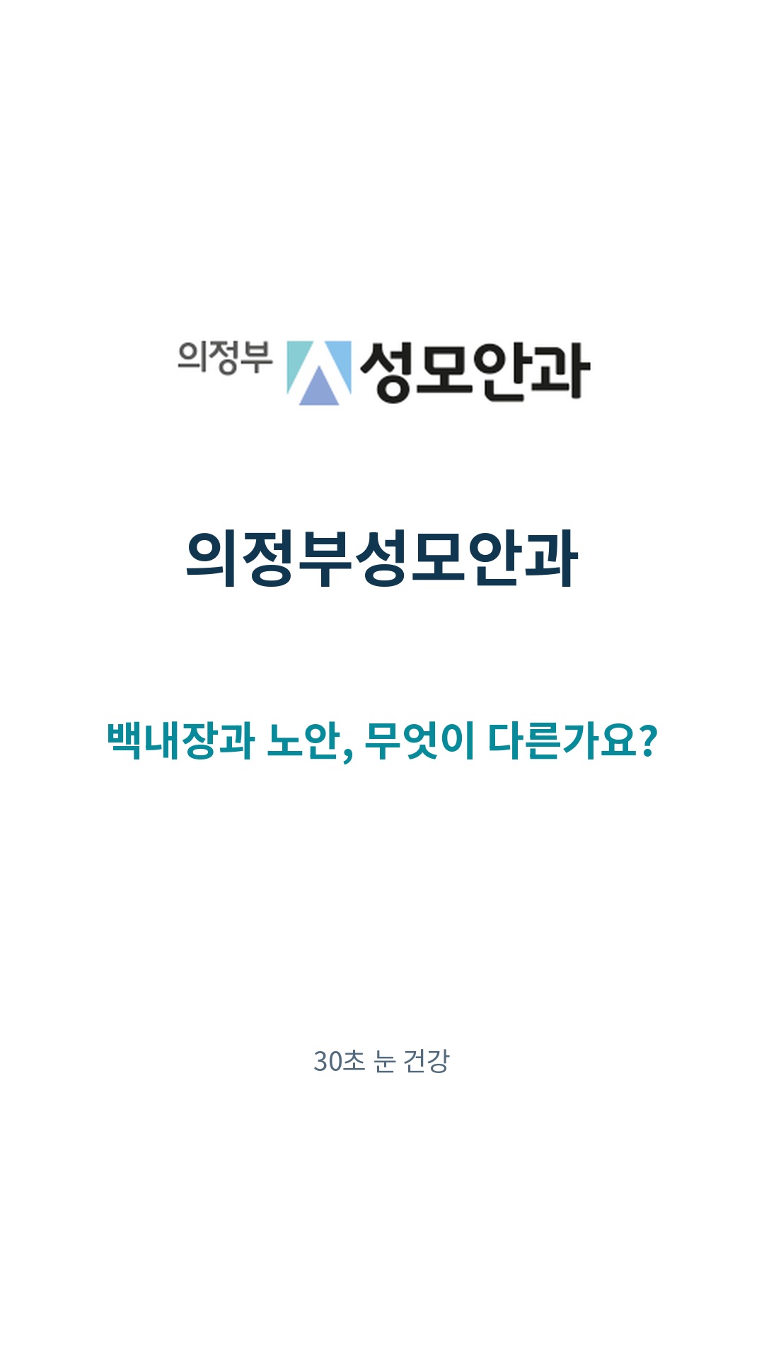 백내장과 노안, 무엇이 다른가요? 영상 표지