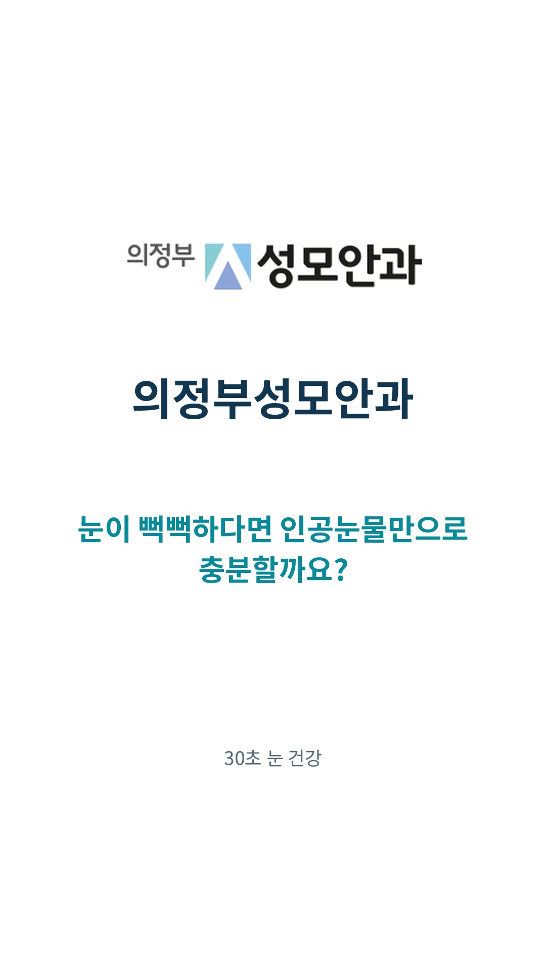 눈이 뻑뻑하다면 인공눈물만으로 충분할까요? 영상 표지