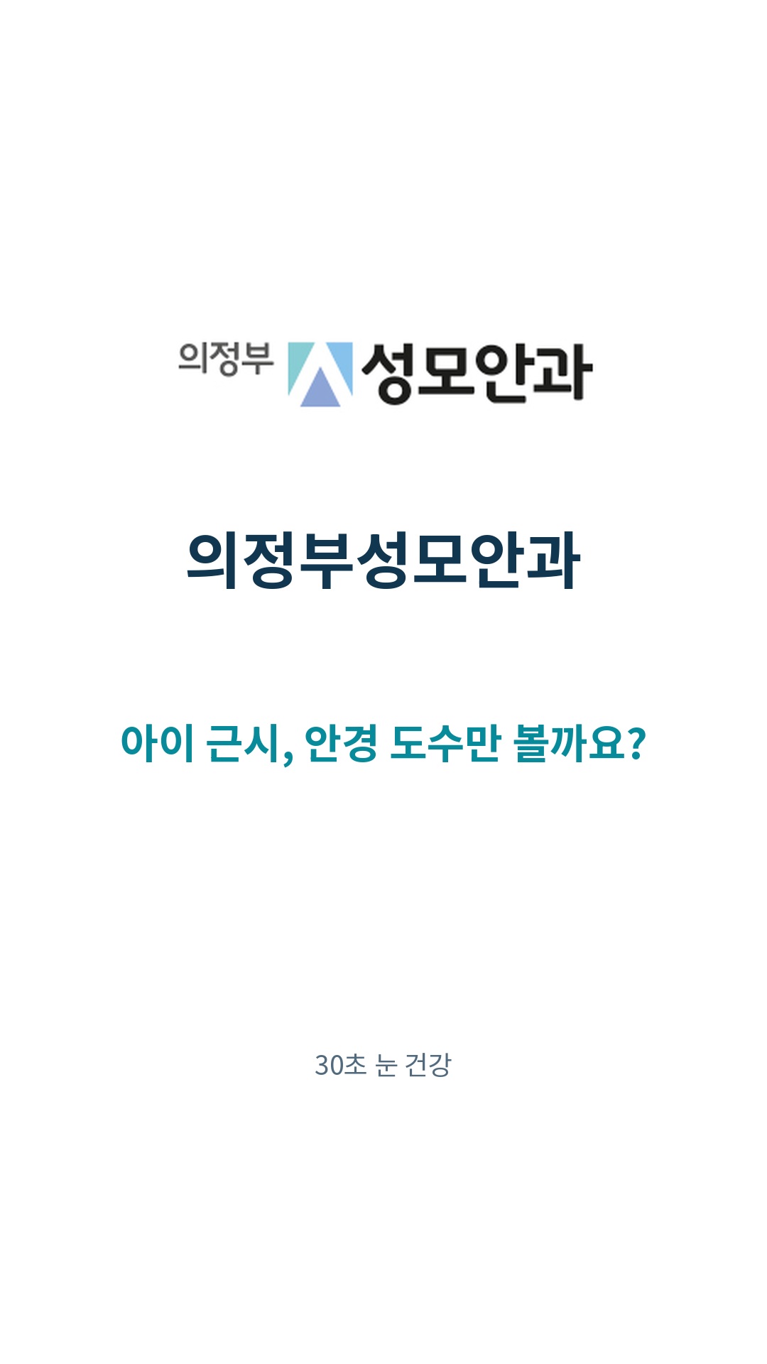 아이 근시, 안경 도수만 볼까요? 영상 표지