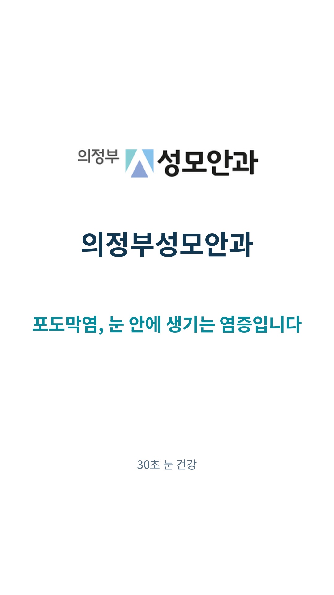 포도막염, 눈 안에 생기는 염증입니다 영상 표지