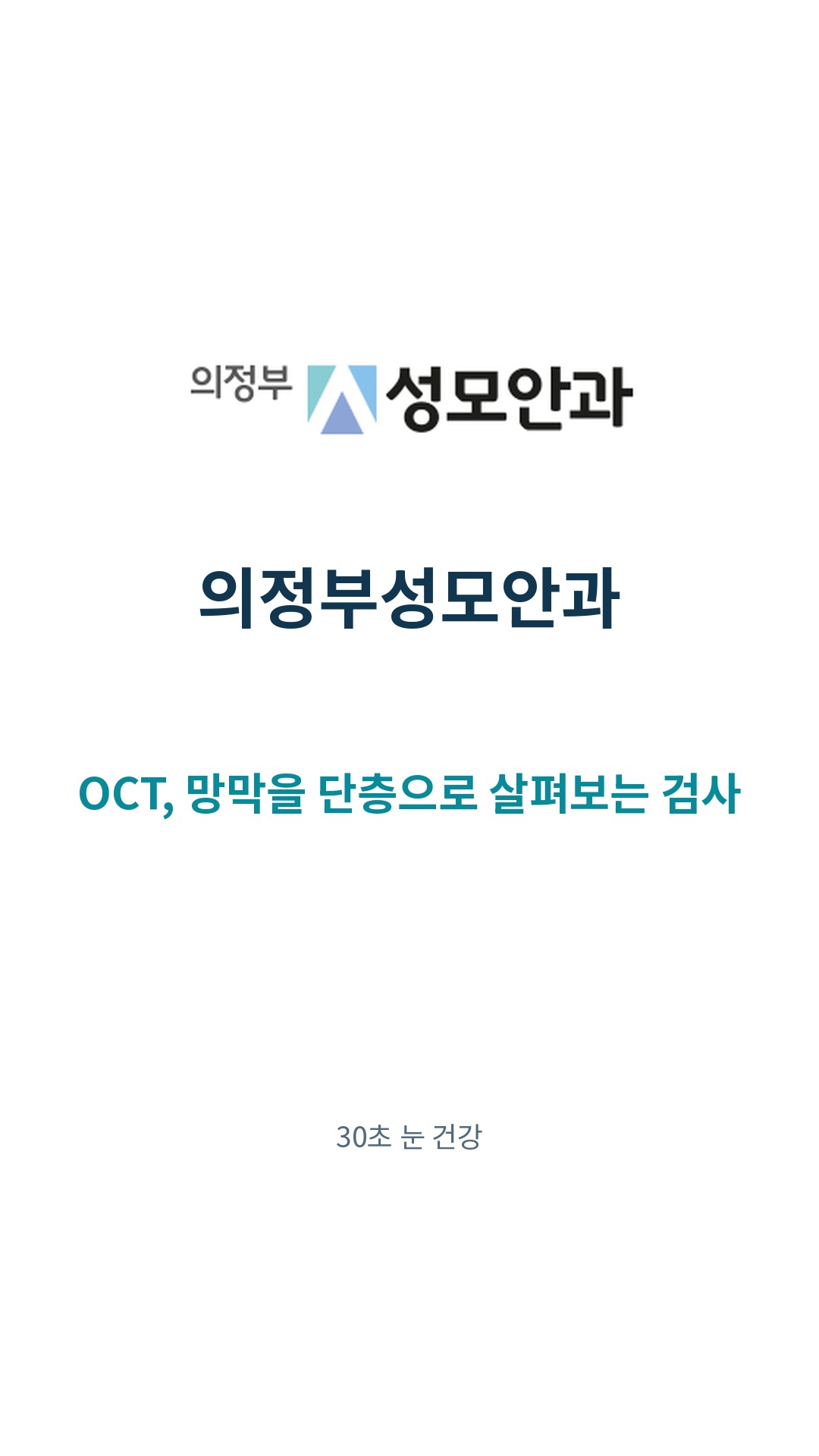 OCT, 망막을 단층으로 살펴보는 검사 영상 표지