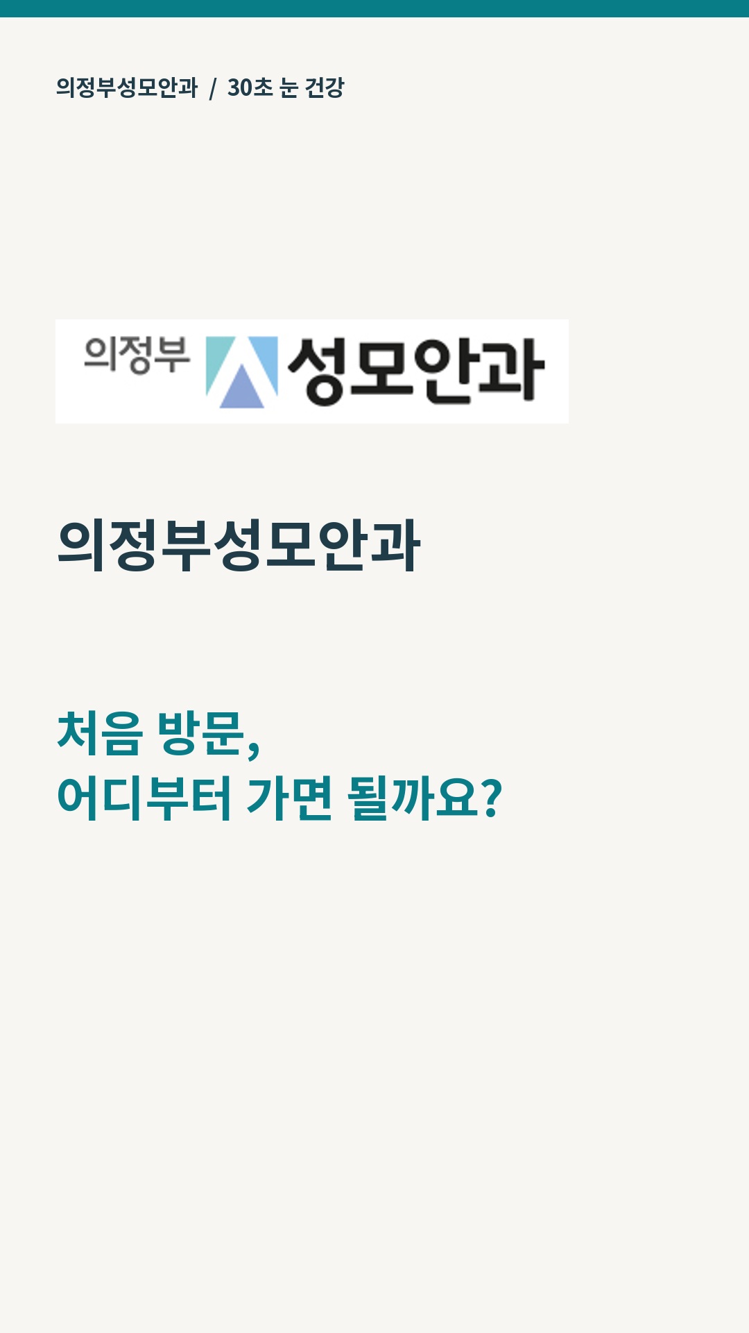 첫 방문, 진료·검사·수술센터 이용 안내 영상 표지