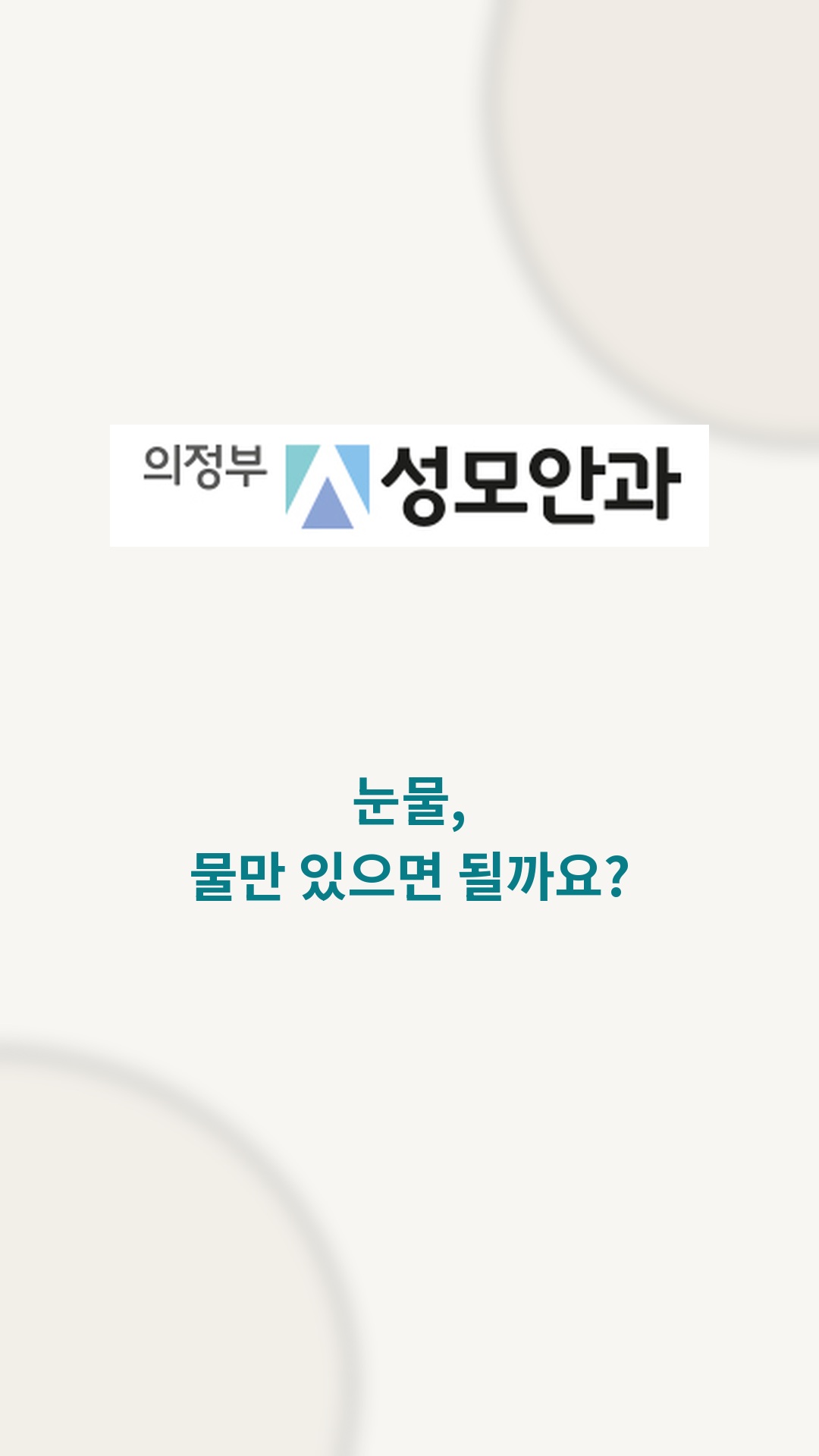 눈물은 물만으로 이루어져 있을까요? 영상 표지