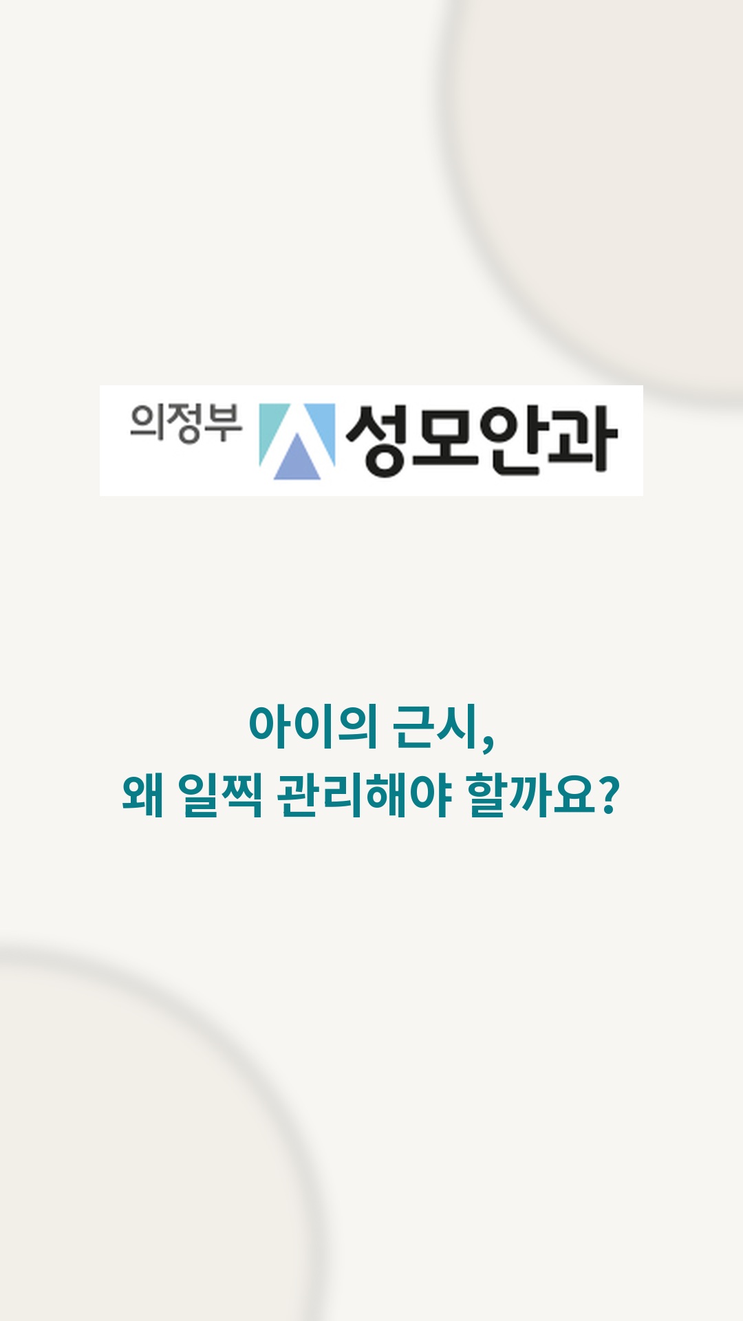 아이의 근시, 왜 일찍 관리해야 할까요? 영상 표지
