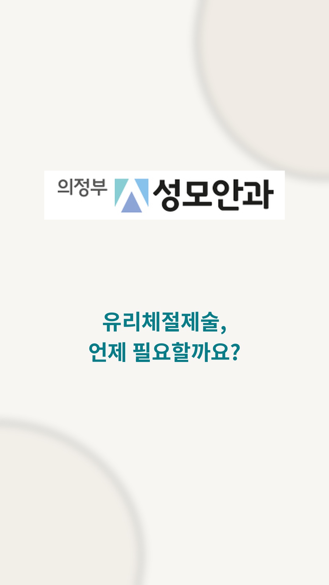 유리체절제술, 언제 필요할까요? 영상 표지