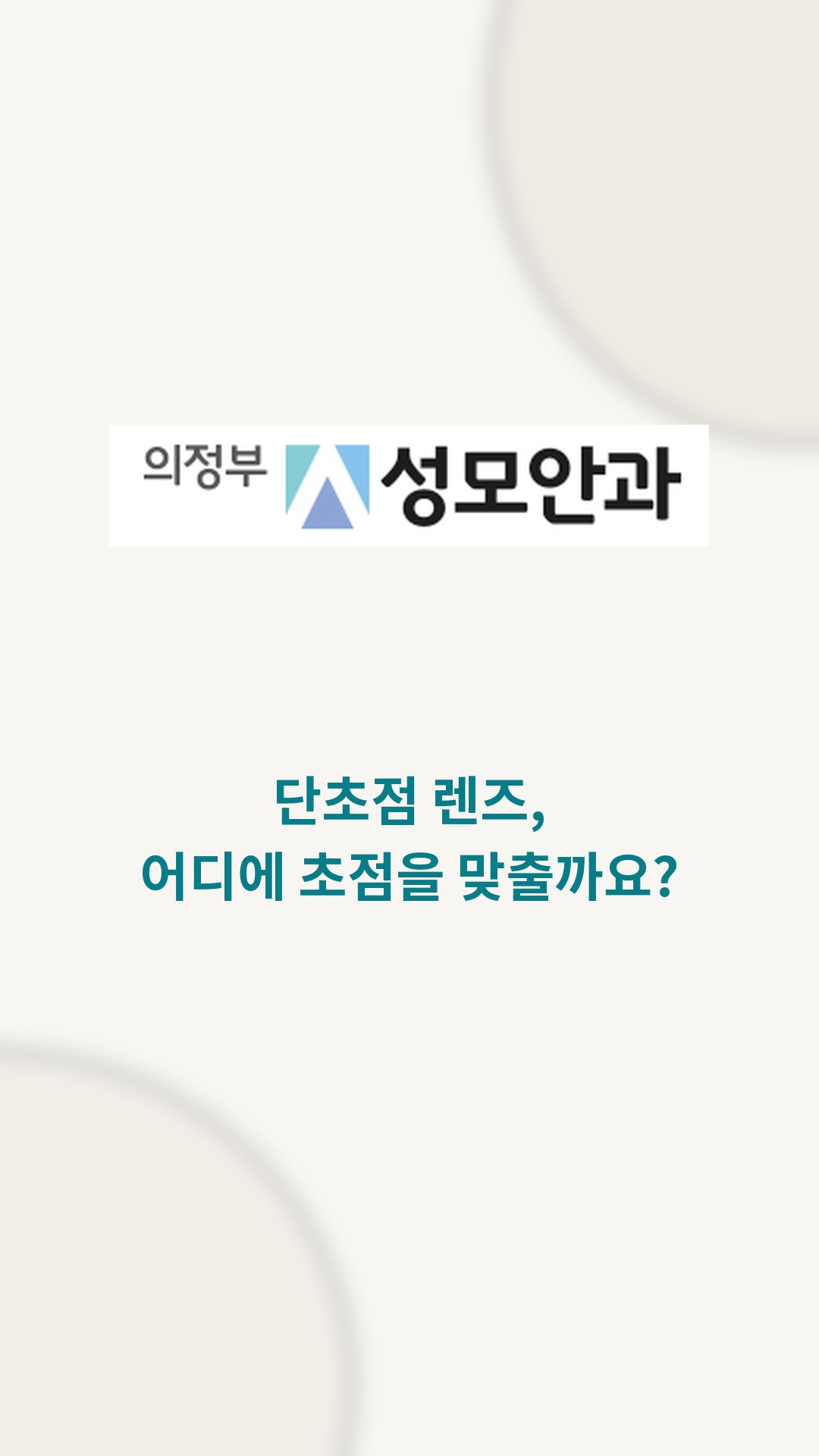 단초점 렌즈, 어디에 초점을 맞출까요? 영상 표지