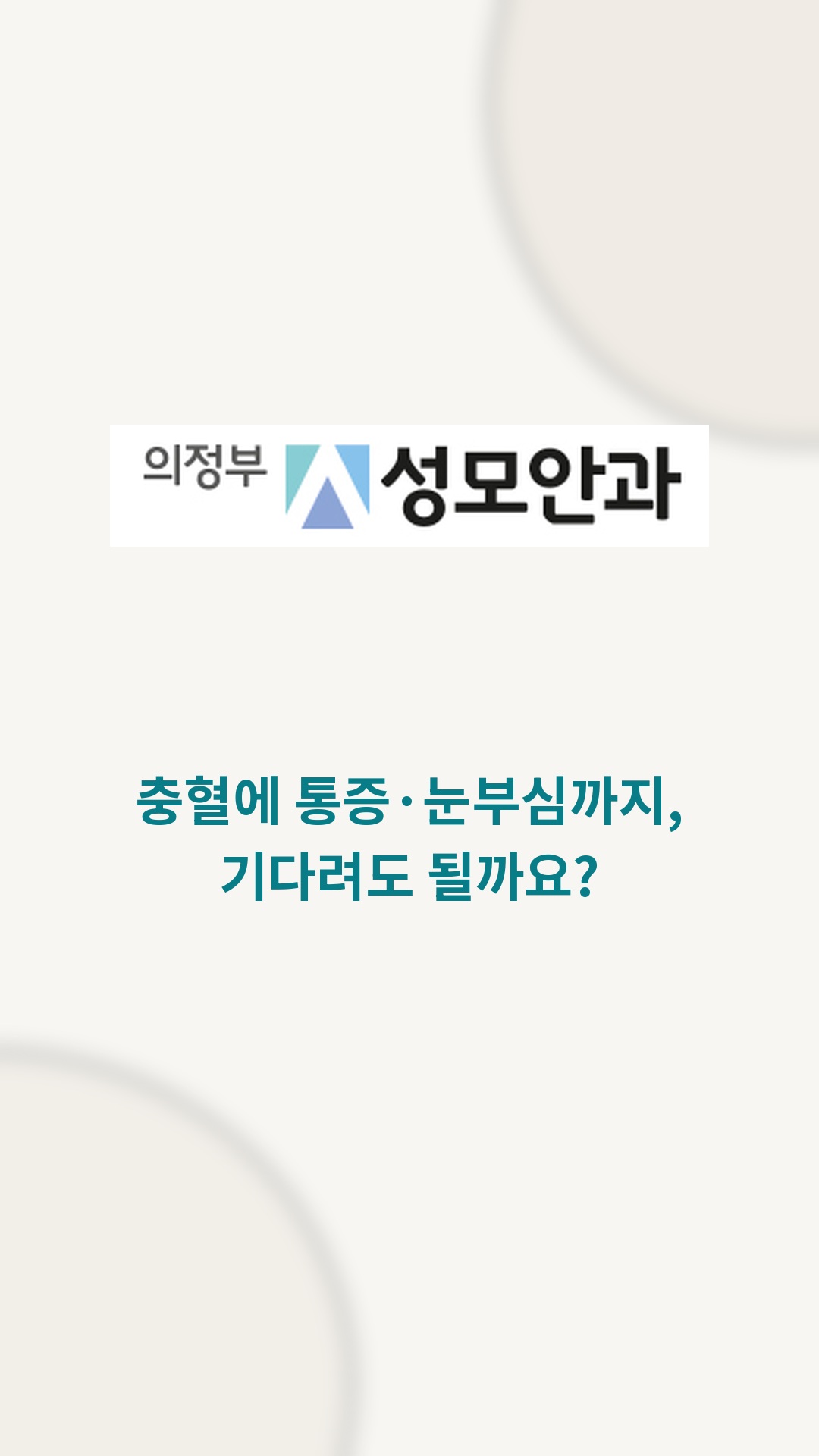 충혈에 통증·눈부심까지, 기다려도 될까요? 영상 표지
