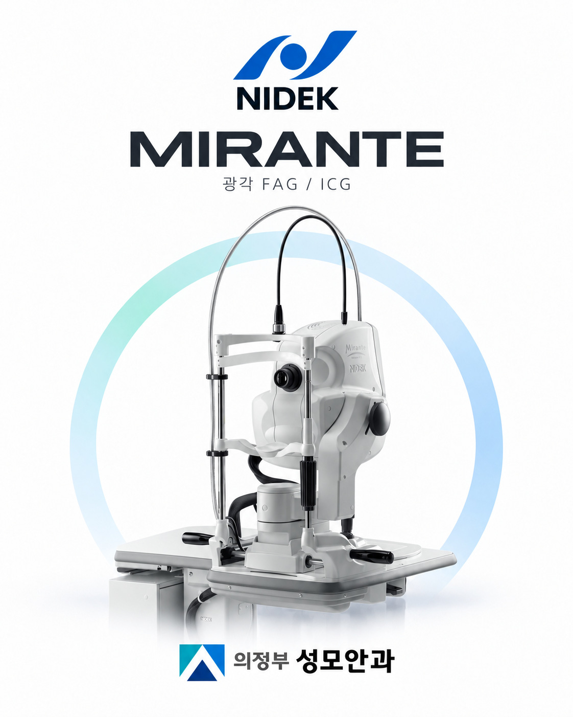 MIRANTE 광각 FAG·ICG 장비 소개 이미지
