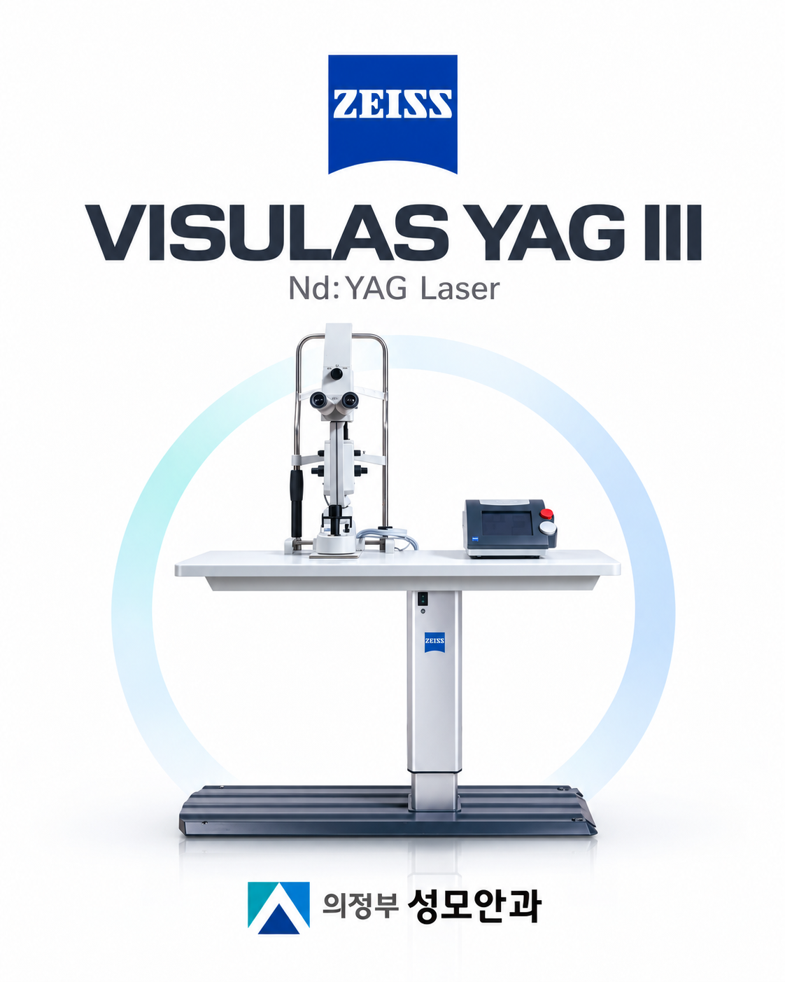 VISULAS YAG III 장비 소개 이미지